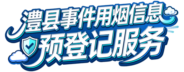 澧县事件用烟信息预登记服务